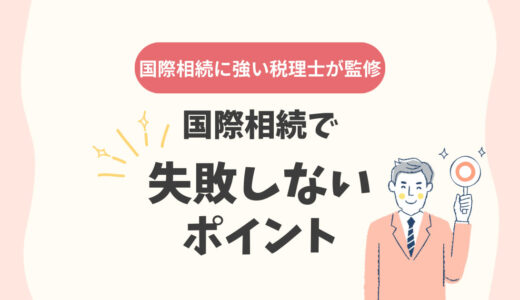 国際相続で失敗しないポイント
