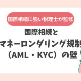 国際相続とマネーロンダリング規制（AML・KYC）の壁