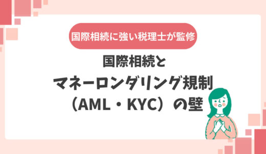 国際相続とマネーロンダリング規制（AML・KYC）の壁