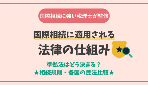 国際相続に適用される法律の仕組み：準拠法はどう決まる？（相続規則・各国の民法比較）