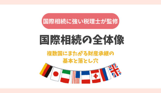 国際相続の全体像：複数国にまたがる財産承継の基本と落とし穴