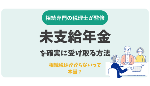 未支給年金を確実に受け取る方法｜相続税はかからないって本当？