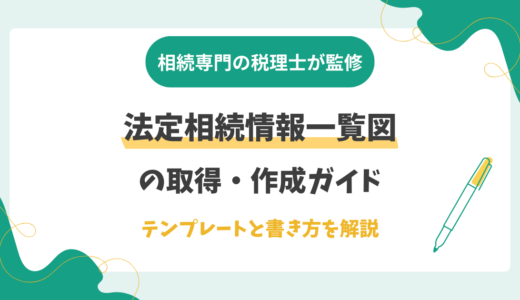 法定相続情報一覧図の取得・作成ガイド｜テンプレートと書き方を解説