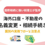 海外口座・不動産の名義変更・相続手続き：国別の実務フローと注意点