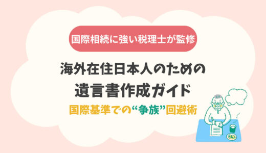 海外在住日本人のための遺言書作成ガイド：国際基準での“争族”回避術