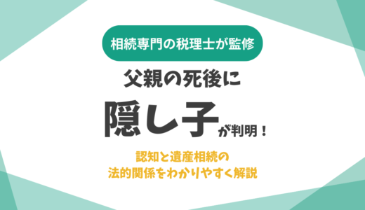 父親の死後に隠し子が判明｜認知と遺産相続の法的関係をわかりやすく解説