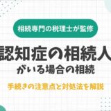 認知症の相続人がいる場合の相続手続きの注意点と対処法を解説