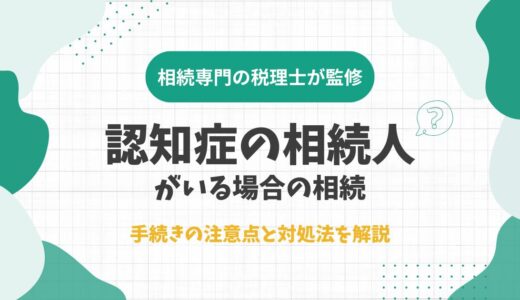 認知症の相続人がいる場合の相続手続きの注意点と対処法を解説