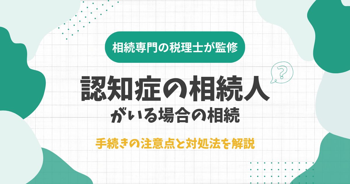 認知症の相続人がいる場合の相続手続きの注意点と対処法を解説