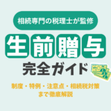 【生前贈与完全ガイド】制度・特例・注意点・相続税対策まで徹底解説