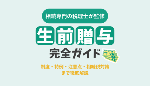 【生前贈与完全ガイド】制度・特例・注意点・相続税対策まで徹底解説
