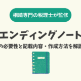 エンディングノートの必要性と記載内容・作成方法を解説