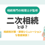 二次相続とは？相続税対策・節税シミュレーションを徹底解説！
