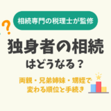 独身者の相続はどうなる？両親・兄弟姉妹・甥姪で変わる順位と手続き
