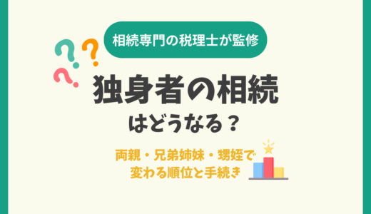 独身者の相続はどうなる？両親・兄弟姉妹・甥姪で変わる順位と手続き