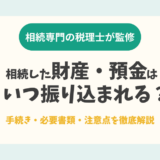 相続した財産・預金はいつ振り込まれる？手続き・必要書類・注意点を徹底解説