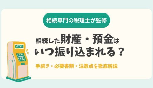 相続した財産・預金はいつ振り込まれる？手続き・必要書類・注意点を徹底解説