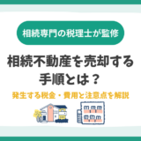 相続不動産を売却する手順とは？発生する税金・費用と注意点を解説