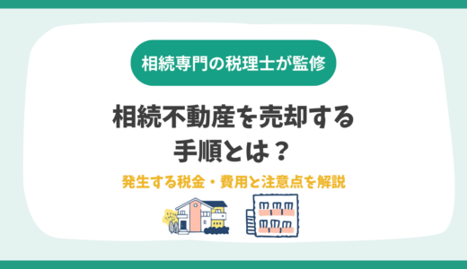 相続不動産を売却する手順とは？発生する税金・費用と注意点を解説