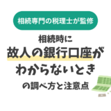 相続時に故人の銀行口座がわからないときの調べ方と注意点