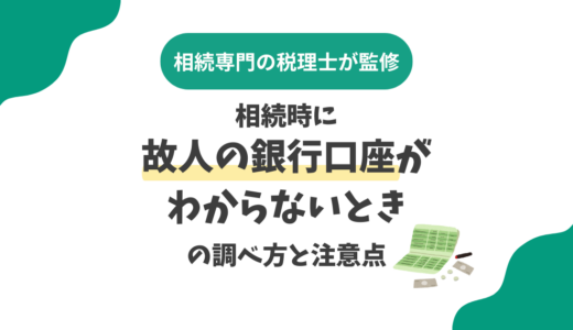 相続時に故人の銀行口座がわからないときの調べ方と注意点