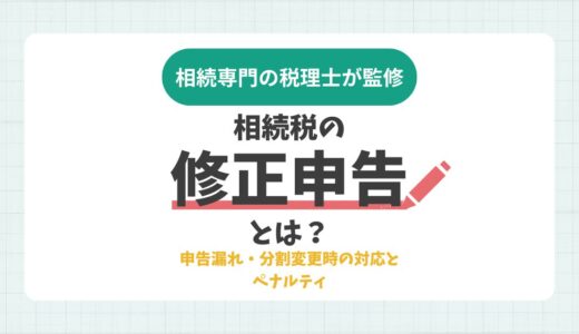 相続税の修正申告とは｜申告漏れ・分割変更時の対応とペナルティ