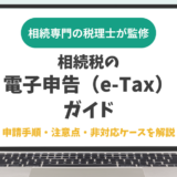 相続税の電子申告（e-Tax）ガイド｜申請手順・注意点・非対応ケースを解説