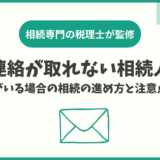 連絡が取れない相続人がいる場合の相続の進め方と注意点