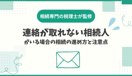 連絡が取れない相続人がいる場合の相続の進め方と注意点