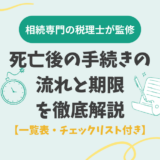 死亡後の手続きの流れと期限を徹底解説【一覧表・チェックリスト付き】