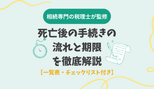 死亡後の手続きの流れと期限を徹底解説【一覧表・チェックリスト付き】