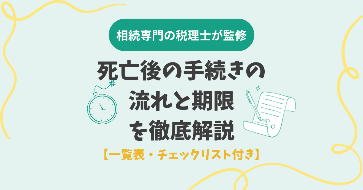 死亡後の手続きの流れと期限を徹底解説【一覧表・チェックリスト付き】