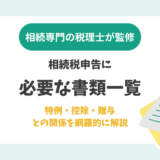 相続税申告に必要な書類一覧｜特例・控除・贈与との関係を網羅的に解説