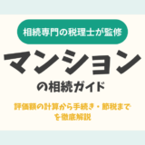 【マンションの相続ガイド】評価額の計算から手続き・節税までを徹底解説