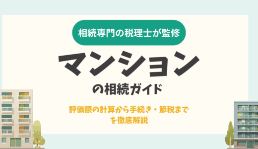 【マンションの相続ガイド】評価額の計算から手続き・節税までを徹底解説