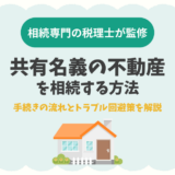 共有名義の不動産を相続する方法｜手続きの流れとトラブル回避策を解説