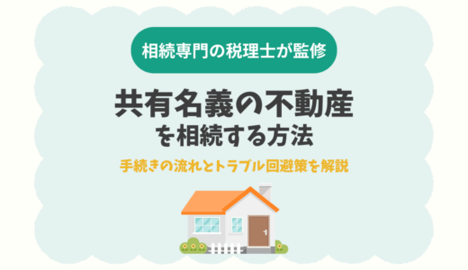 共有名義の不動産を相続する方法｜手続きの流れとトラブル回避策を解説