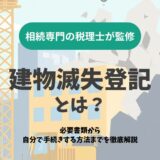 建物滅失登記とは？必要書類から自分で手続きする方法までを徹底解説