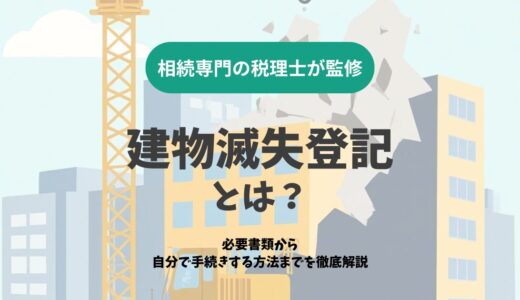 建物滅失登記とは？必要書類から自分で手続きする方法までを徹底解説