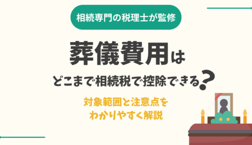 葬儀費用はどこまで相続税で控除できる？対象範囲と注意点をわかりやすく解説