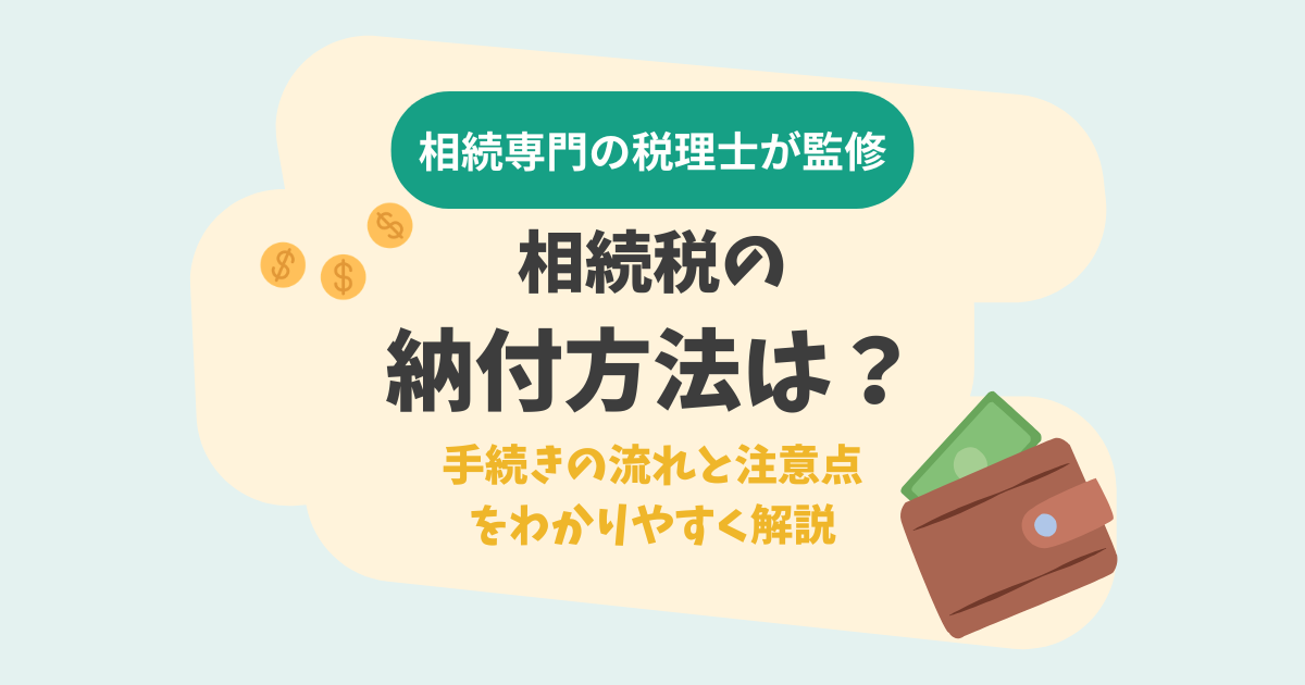 相続税の納付方法は？手続きの流れと注意点をわかりやすく解説 | 相続