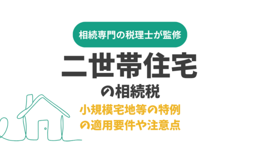 二世帯住宅の相続税｜小規模宅地等の特例の適用要件や注意点