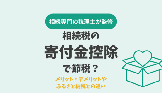 相続税の寄付金控除で節税？メリット・デメリットやふるさと納税との違い
