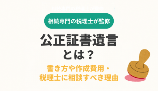 公正証書遺言とは？書き方や作成費用・税理士に相談すべき理由