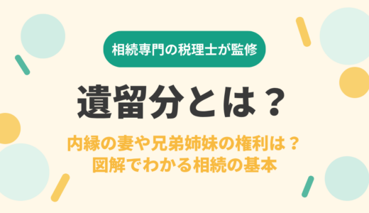 遺留分とは？内縁の妻や兄弟姉妹の権利は？図解でわかる相続の基本